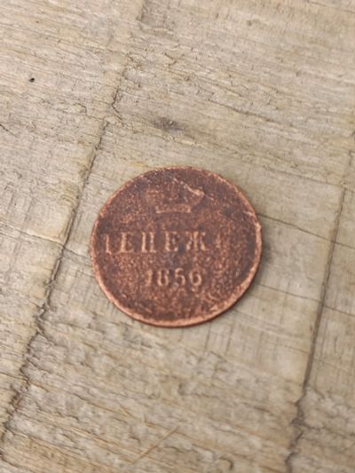 Лот: 17449168. Фото: 1. Денежка 1856 ем. Россия до 1917 года