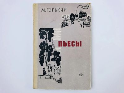 Лот: 23294941. Фото: 1. Пьесы. Горький М. 1969 г. Художественная для детей