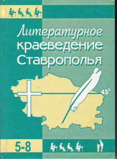 Лот: 23442774. Фото: 1. Литературное краеведение Ставрополья... История