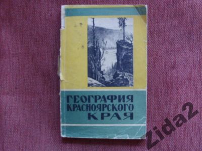 Лот: 3341637. Фото: 1. Книга Красноярск "География Красноярского... История