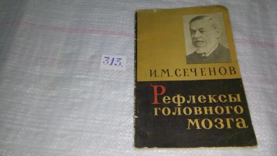 Лот: 8527761. Фото: 1. Рефлексы головного мозга, И.Сеченов... Традиционная медицина