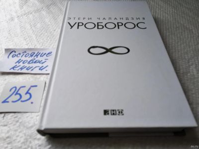 Лот: 18237790. Фото: 1. меш. Чаландзия Э. Уроборос, Все... Художественная