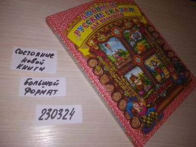 Лот: 21638613. Фото: 1. (230324) Любимые русские сказки... Художественная для детей