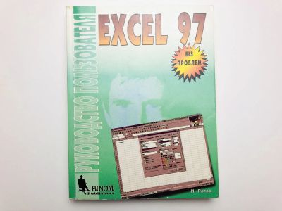 Лот: 23278540. Фото: 1. Excel 97. Руководство пользователя... Компьютеры, интернет