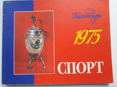 Лот: 18228154. Фото: 1. Календарь Спорт 1975. Другое (хобби, туризм, спорт)