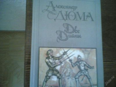 Лот: 54613. Фото: 1. Александр Дюма (книга). Художественная