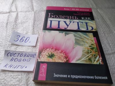 Лот: 19416816. Фото: 1. oz меш. Дальке Рудигер, Детлефсен... Популярная и народная медицина
