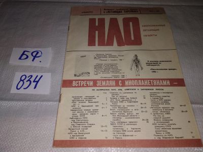 Лот: 14542855. Фото: 1. Газета "НЛО, Неопознанные летающие... Религия, оккультизм, эзотерика