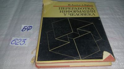 Лот: 10753837. Фото: 1. Переработка информации у человека... Психология