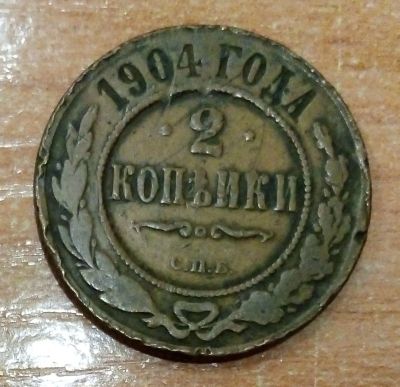 Лот: 18371402. Фото: 1. 2 копейки. 1904 г. СПБ. Россия до 1917 года
