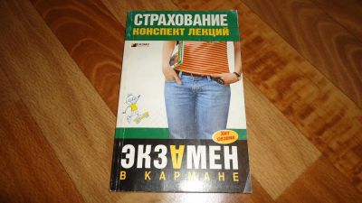 Лот: 3413948. Фото: 1. Страхование конспект лекций. Шпаргалки