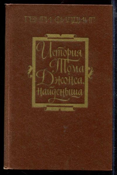 Лот: 23429069. Фото: 1. История Тома Джонса, найденыша... Художественная