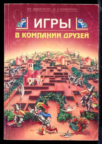 Лот: 23431634. Фото: 1. Игры в компании друзей. Познавательная литература