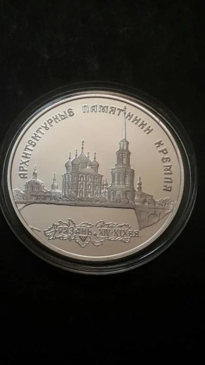 Лот: 16873577. Фото: 1. 3 рубля Архитектурные памятники... Россия после 1991 года