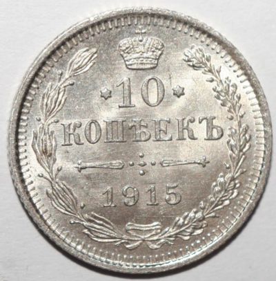 Лот: 3395889. Фото: 1. 10 копеек 1915 год. Яркий штемпельный... Россия до 1917 года