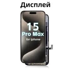 Лот: 25661220. Фото: 1. Дисплей для iPhone 15 Pro Max... Дисплеи, дисплейные модули, тачскрины
