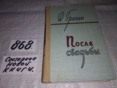 Лот: 18335545. Фото: 1. Гранин Д. После свадьбы, Роман... Художественная