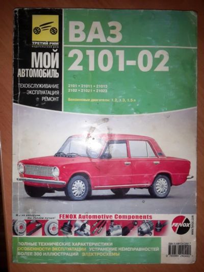 Лот: 4377979. Фото: 1. Книга по ремонту ВАЗ 2101-02. Другое (наука и техника)