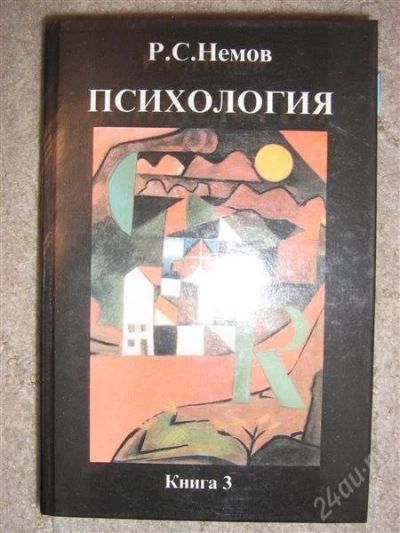 Лот: 1196571. Фото: 1. Книга по психологии (Р.С.Немов... Для вузов