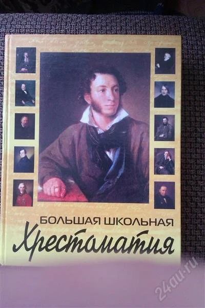 Лот: 2048679. Фото: 1. Большая школьная хрестоматия... Художественная