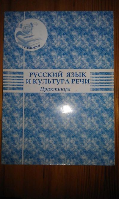 Лот: 6193446. Фото: 1. Книга Практикум по русскому языку... Другое (учебники и методическая литература)