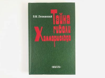 Лот: 23301991. Фото: 1. Тайна гибели Хаммаршельда. Лесиовский... История