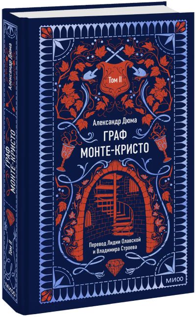 Лот: 25078452. Фото: 1. Граф Монте-Кристо. Том 2. Вечные... Публицистика, документальная проза