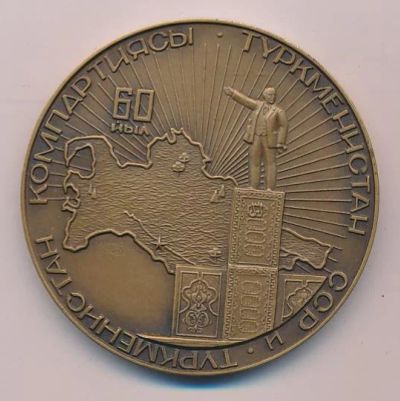 Лот: 15990277. Фото: 1. СССР 1984 Медаль 60 лет Туркменской... Юбилейные