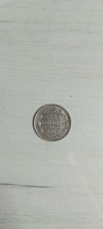 Лот: 23019900. Фото: 1. 15 копеек 1915 год ВС. Россия до 1917 года