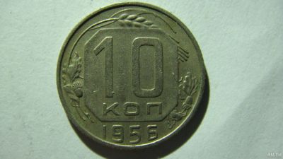 Лот: 16913741. Фото: 1. 10 копеек 1956 года(2). Россия и СССР 1917-1991 года