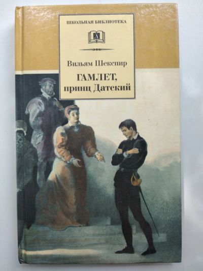 Лот: 25645696. Фото: 1. Шекспир Гамлет. Художественная для детей