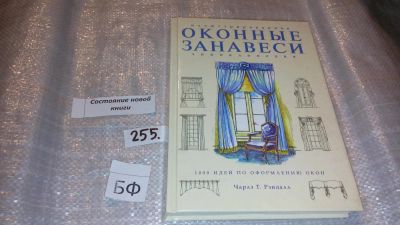 Лот: 7360507. Фото: 1. Чарльз Т. Рэндолл "Оконные занавеси... Рукоделие, ремесла