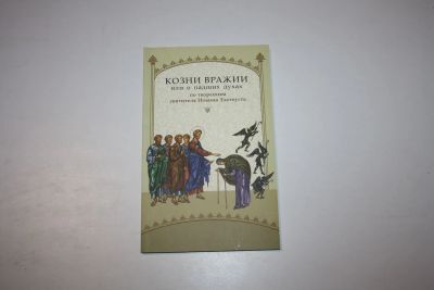 Лот: 24614866. Фото: 1. Козни вражии, или о падших духах... Религия, оккультизм, эзотерика