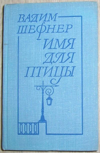 Лот: 8284096. Фото: 1. Имя для птицы. Повести. Шефнер... Художественная
