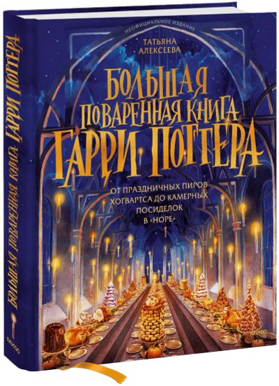 Лот: 24459469. Фото: 1. Большая поваренная книга Гарри... Художественная