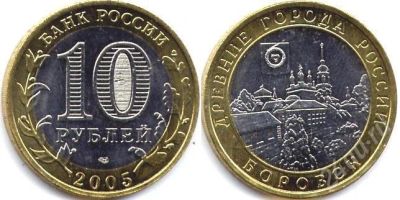 Лот: 246937. Фото: 1. Боровск - 10 рублей 2005. Россия и СССР 1917-1991 года