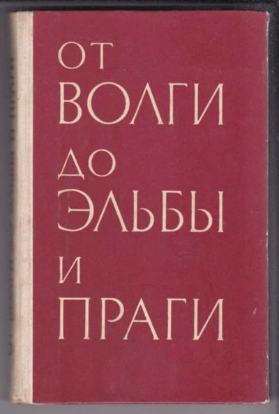 Лот: 23438981. Фото: 1. От Волги до Эльбы и Праги | Краткий... История