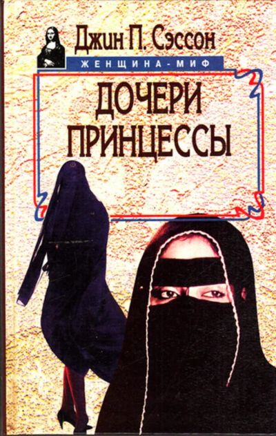Лот: 23443438. Фото: 1. Дочери принцессы | Серия: Женщина-миф... Мемуары, биографии