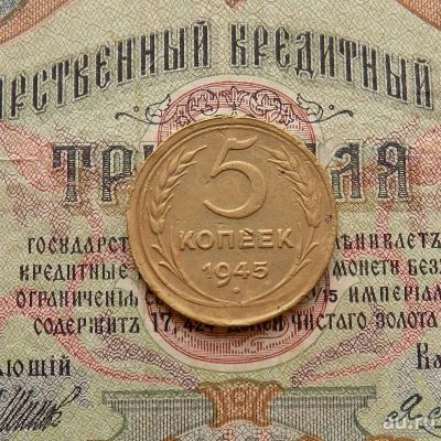 Лот: 8581586. Фото: 1. 5 копеек 1945г. (№551). Россия и СССР 1917-1991 года