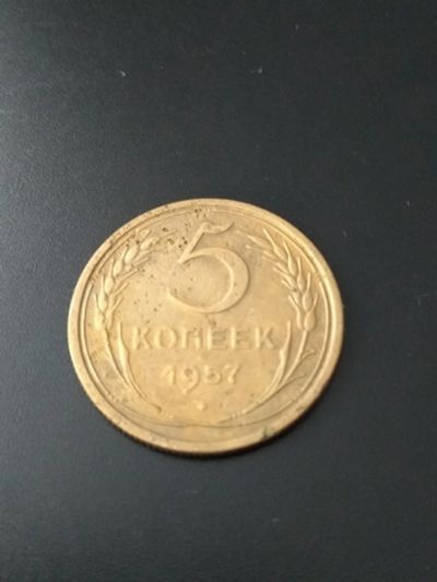 Лот: 17173846. Фото: 1. 5 копеек 1957 хорошая. Не частая... Россия и СССР 1917-1991 года