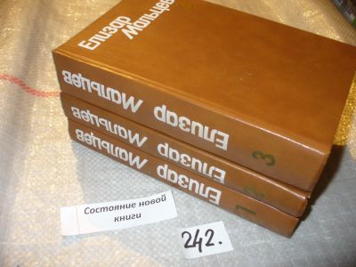 Лот: 7291893. Фото: 1. Елизар Мальцев. Собрание сочинений... Художественная