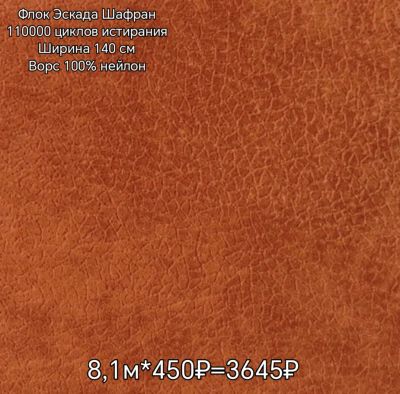 Лот: 25552839. Фото: 1. Ткань мебельная. Флок. Мебельная фурнитура и наполнители