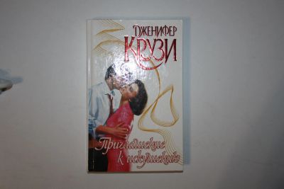 Лот: 24614671. Фото: 1. Приглашение к искушению. Роман... Художественная