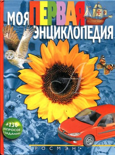 Лот: 23437382. Фото: 1. Моя первая энциклопедия. Познавательная литература