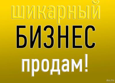 Лот: 6951500. Фото: 1. Продам рекламный бизнес! Стабильная... Другое (готовый бизнес)