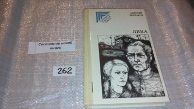 Лот: 5197840. Фото: 1. А.Черкасов, Лика, В настоящий... Художественная