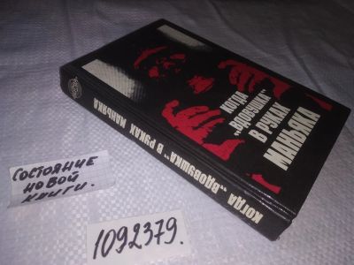 Лот: 24571191. Фото: 1. (1092379)Когда `вдовушка` в руках... Художественная