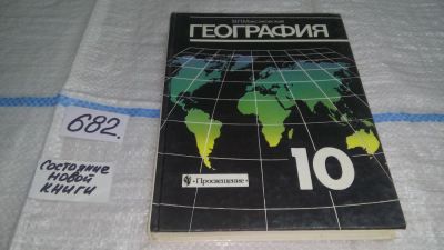 Лот: 11196200. Фото: 1. География. 10 класс, В. Максаковский... Для школы