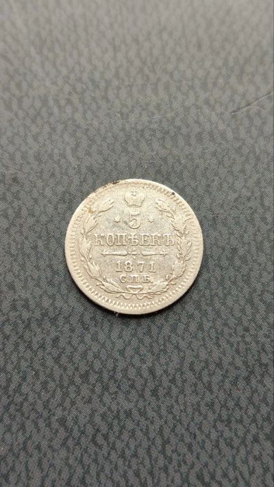 Лот: 25726910. Фото: 1. 5 копеек 1871 года СПБ HI. Россия до 1917 года