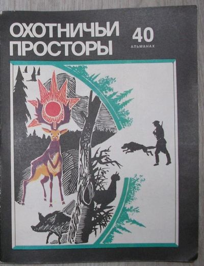 Лот: 8283656. Фото: 1. Охотничьи просторы. Выпуск № 40... Охота, рыбалка